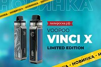 Ограниченная версия: набор Voopoo Vinci X Limited Edition в Папироска РФ !